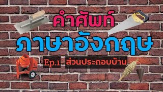 ภาษาอังกฤษ(ศัพท์โครงสร้างบ้านและอื่นๆ)