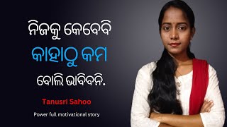 ନିଜକୁ କେବେବି କାହାଠୁ କମ ବୋଲି ଭାବିବନି. You are not less than anyone!! //Tanusri  sahoo// #motivation