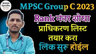 🎯 MPSC CLERK 2023 | लिपिक टंकलेखक प्राधिकरण लिस्ट तयार करा लिंक सुरू होईल @MAHA Spardha