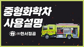 한서 중형화학차 사용자설명서