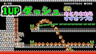 [マリオメーカー] (CeVIO実況) - 百秒橋 (100 SECONDS BRIDGE)