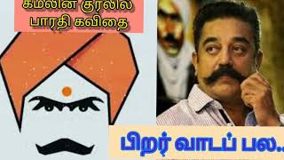 Bharathiyar Kavithai in Kamal Haasan voice | பிறர்வாடப் பல செயல்கள் செய்து| Mahanadi | மகாநதி -பாரதி