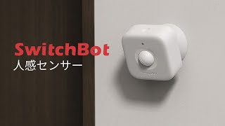 SwitchBot人感センサー｜日々の暮らしをより安全・安心・快適に