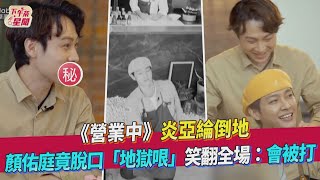 《營業中》炎亞綸倒地 顏佑庭竟脫口「地獄哏」笑翻全場:會被打｜BbLAB復活草面膜｜TVBS新聞｜擠看看