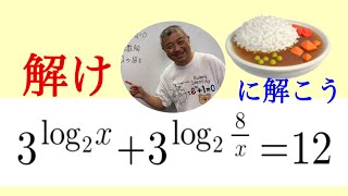 対数方程式　華麗に解こう