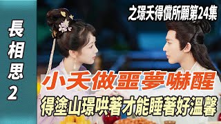 《長相思2》之璟夭得償所願第24集，小夭做噩夢嚇醒，得塗山璟哄著才能睡著，好溫馨！|楊紫|張晚意|鄧為|檀健次|娛樂123|