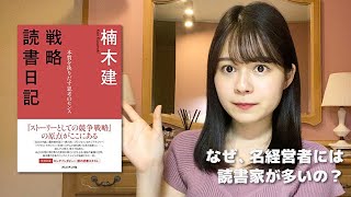 成功者に「読書家」が多いのはなぜ？読書で磨かれるモノ【要約】