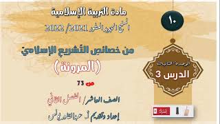 التربية الإسلامية - الصف العاشر- ف2- الوحدة الثانية - الدرس 3: من خصائص التشريع الإسلامي (المرونة)