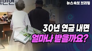 [뉴스속보] 30년 연금 내면...얼마나 받을까요? [정완진TV]