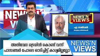 അതിവേഗ ട്രെയിൻ കൊണ്ട് വന്ന് പാസഞ്ചർ പോലെ ഓടിച്ചിട്ട് കാര്യമില്ലല്ലോ | VANDE BHARAT | NEWS'N VIEWS