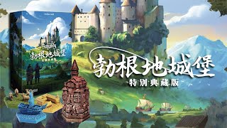 GAME什麼 | 【勃根地城堡-3D特別版】集資中