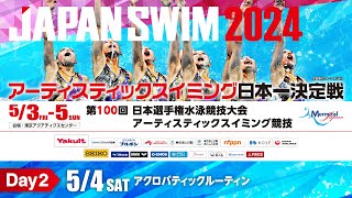 第100回 日本選手権水泳競技大会 AS競技 2日目 ｱｸﾛﾊﾞﾃｨｯｸﾙｰﾃｨﾝ