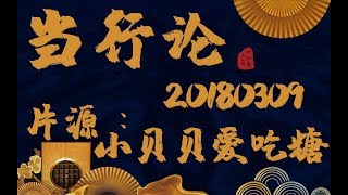 【孟鹤堂周九良】180309当行论【不吃饭字幕组】