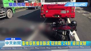 20180811中天新聞　恐怖巧合！　環島13小時未闔眼　重機男444K斷魂