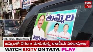 Tummala Nageswararao | తుమ్మల రాకతో ఖమ్మం లో ఊపందుకున్న రాజకీయాలు | Revanth Reddy | BIGTV