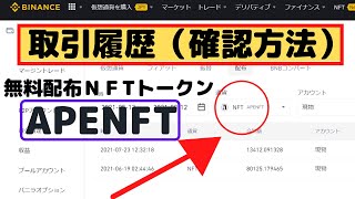 TRX（トロン）保有者への無料配布「APENFT」の配布履歴の確認方法（binance編)