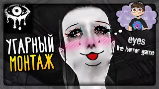 Eyes: The Horror Game ✅ УГАРНЫЙ МОНТАЖ! ► СМЕШНЫЕ МОМЕНТЫ С НЕПТУНОМ #3