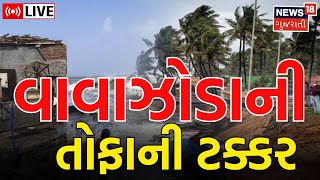 Gujarat Cyclone Live: Biparjoy વાવાઝોડું Kutch ના દરિયાકિનારે ત્રાટક્યું | Jakhau | NDRF | News 18