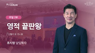 2023.12.24. 다민족교회 주일 2부 「영적 끝판왕」(신8:15-20)