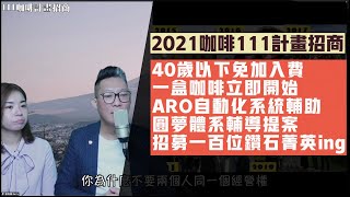 2021分享影片賺咖啡通路錢 | 在家喝咖啡持續月入九萬元方法｜111咖啡計畫｜ 圓夢體系