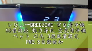 レビューBREEZOME 空気清浄機 50畳対応 強力浄化 空気清浄機 ペット の毛 3段風量設定 PM2.5自動検知 空気質ライト タイマー機能 AUTOモード 静電 HEPAフィルター フィルター