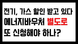 전기, 가스 할인 받고 있는데, 에너지바우처 별도로 또 신청해야 하나?