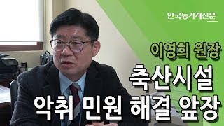 [인터뷰] 이영희 축산환경관리원장