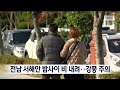 전남 서해안 밤사이 비 내려..강풍 주의 목포mbc 뉴스데스크