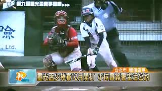 20180911 重光盃少棒賽12月開打 小球員簽署生活公約 (凱擘大台北數位新聞)