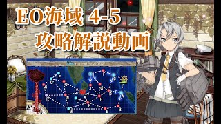 【艦これ】野分提督が軽く解説　EO海域 4-5攻略編