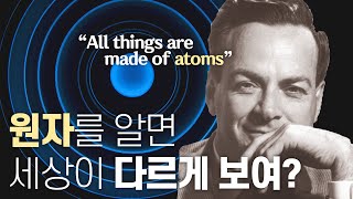 파인만의 그 유명한 말, ‘모든 것은 원자로 이루어져 있다.’의 진짜 의미는? | 원자적 관점으로 과학하기! | 1일 1쿠키 EP08