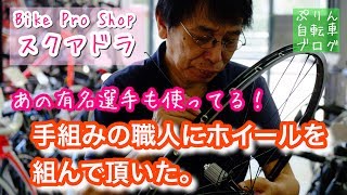 あの有名選手も称賛！手組の職人にホイールを組んで頂いた。