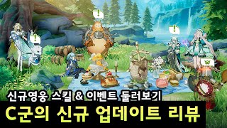 [아르케랜드] C군의 신규 업데이트 '목신의 축제' 리뷰 (천지겁과 달라진 점 비교)