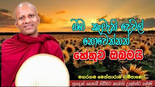 ඔබ කැමති දේවල් නොවෙන්නත් හේතුව ඔබමයි#ven.Dhammajeewa thero#dharmayai obai #pahura#bana