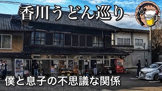 【讃岐うどん巡り】息子と僕の関係は、、、親子で行くうどんツアー