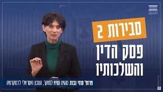 פסק דין הסבירות - מה אפשר ללמוד ממנו? | פרופ' סוזי נבות