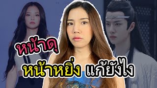 หน้าดุ หน้าหยิ่ง หน้านิ่ง Resting Bitch Face แก้ยังไง? | 2fonfon