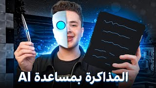 ازاي تذاكر بمساعدة الذكاء الاصطناعي 🤖 !