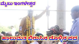 Maibu Ingleswar Dollina Pada 6|ಮೈಬು ಇಂಗಳೇಶ್ವರ ಡೊಳ್ಳಿನ ಪದ