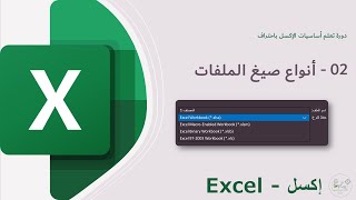 02 دورة تعلم أساسيات الإكسل | أنواع صيغ الملفات