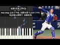 【プロ野球応援歌】 なにわ昇竜会作応援歌メドレー アレンジ版 中日ドラゴンズ