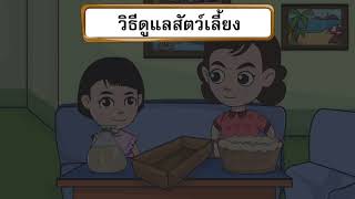 15การดูแลสัตว์เลี้ยง