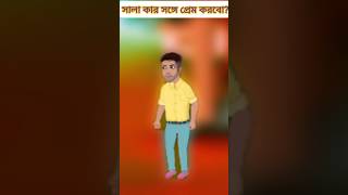 সালা কার সঙ্গে প্রেম করবো😭😭 | certoon comedy | #shorts #youtubeshorts #shortsvideo