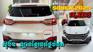 GTV SOBEN 2025 សុបិន ឡានខ្មែរ តម្លៃធូរជាងគេ កំពុងត្រូវប៉ាន់ អ្នកមានលុយ 1X,XXX$ ក៏អាចជិះឡានថ្មីបាន