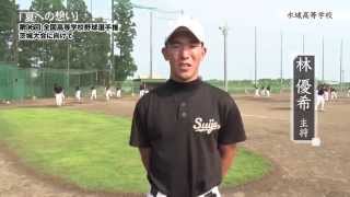 水城高等学校 野球部 ／ 「夏への想い」第96回全国高等学校野球選手権茨城大会に向けて