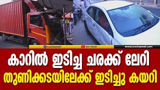 പുത്തന്‍ തെരുവില്‍ കാറില്‍ ഇടിച്ച ചരക്ക്  ലോറി തുണിക്കടയിലേക്ക് ഇടിച്ചു കയറി അപകടം | TCV NEWS