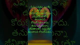 LoveQuotes 6 #youtubeshorts #teluguquotes #shorts