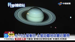 6/15土星衝日 土星距離地球最近最亮│中視新聞 20170613