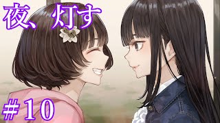 夜、灯す初見実況プレイ！お嬢様学校の筝曲部で起こるホラーノベルゲーム！ Part 10