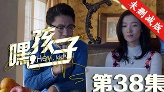 嘿，孩子 38丨Hey,Kids 38（主演：蒋雯丽 李小冉 郭晓冬）【English Sub 未删减版】